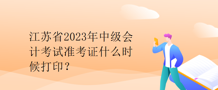 江蘇省2023年中級會計(jì)考試準(zhǔn)考證什么時候打?。? suffix=