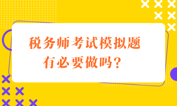 稅務師考試模擬題有必要做嗎？