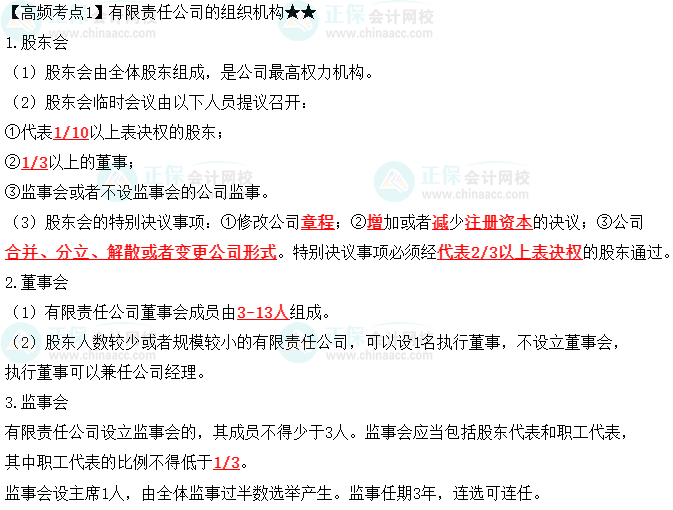 2023中級(jí)會(huì)計(jì)職稱(chēng)《經(jīng)濟(jì)法》高頻考點(diǎn)：有限責(zé)任公司的組織機(jī)構(gòu)