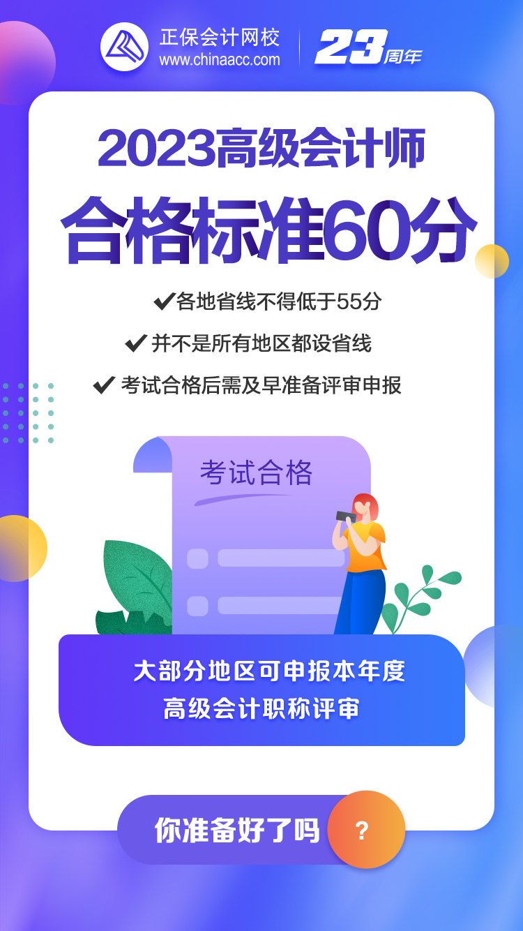 2023年高會合格標準公布 你關心的問題都在這！