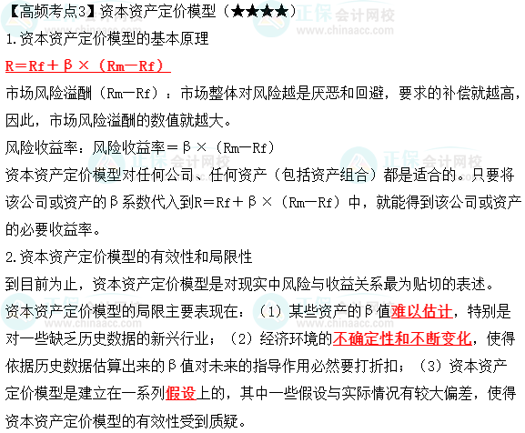 2023年中級《財務管理》高頻考點：資本資產(chǎn)定價模型