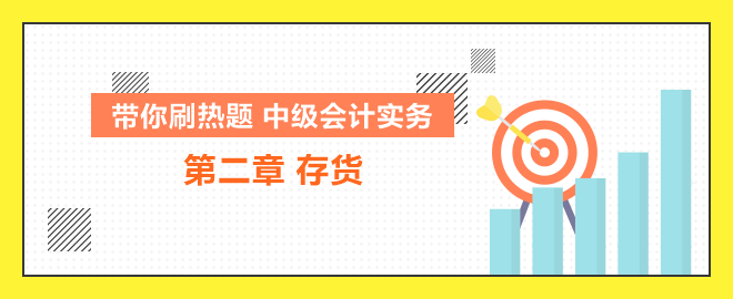 帶你刷熱題：中級(jí)會(huì)計(jì)實(shí)務(wù)第二章存貨