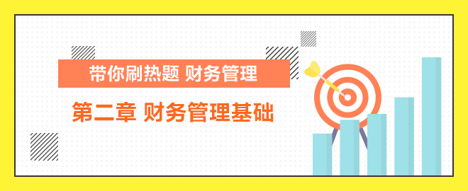 帶你刷熱題：中級財(cái)管 財(cái)務(wù)管理基礎(chǔ)