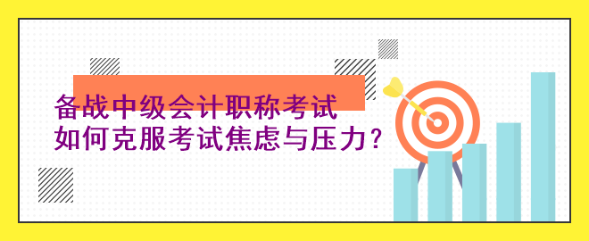 備戰(zhàn)中級(jí)會(huì)計(jì)職稱考試：如何克服考試焦慮與壓力