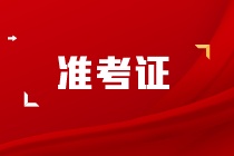 cpa準(zhǔn)考證打印入口為什么進(jìn)不去？什么時(shí)候才可以打印呢？