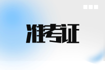 青海2023年初中級經(jīng)濟師準(zhǔn)考證打印時間