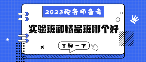 稅務(wù)師高效實(shí)驗(yàn)班和超值精品班到底哪個(gè)好