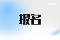 12月ACCA報(bào)名和考試時(shí)間