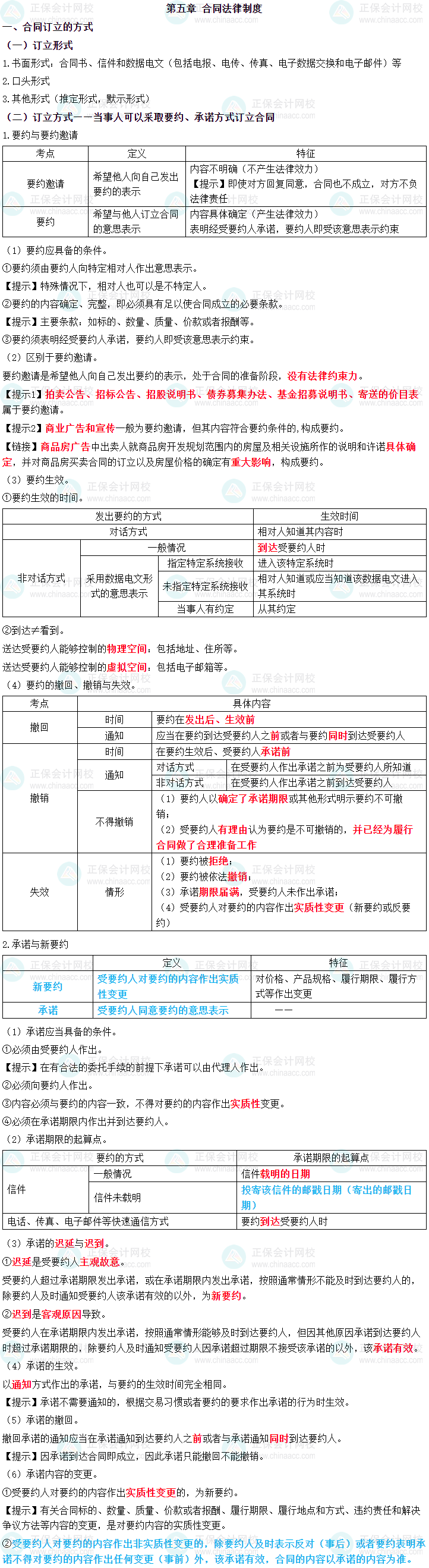 2023年中級(jí)會(huì)計(jì)職稱《經(jīng)濟(jì)法》三色筆記第五章：合同法律制度