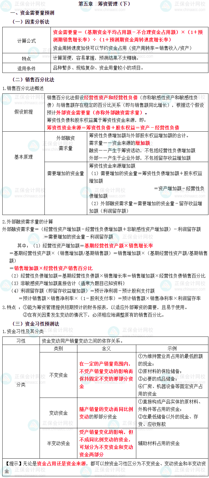 2023年中級(jí)會(huì)計(jì)職稱《財(cái)務(wù)管理》三色筆記第五章：籌資管理（下）