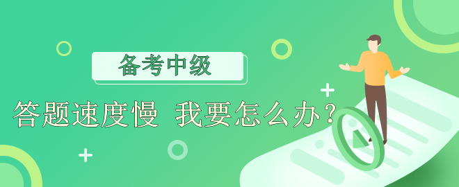 【備考必看】答題速度慢 應(yīng)該怎么辦？