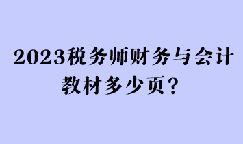 2023稅務(wù)師財務(wù)與會計教材多少頁？