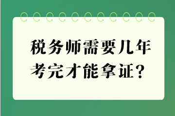 稅務(wù)師需要幾年考完才能拿證？