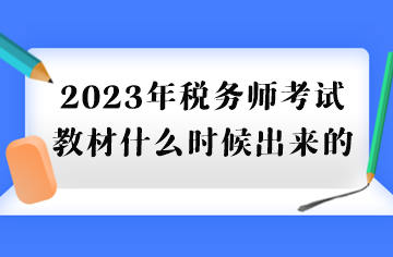 2023年稅務(wù)師考試教材什么時(shí)候出來(lái)的？