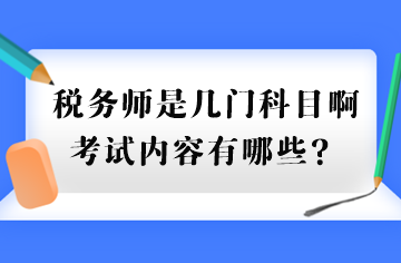 稅務師是幾門科目啊考試內(nèi)容有哪些？