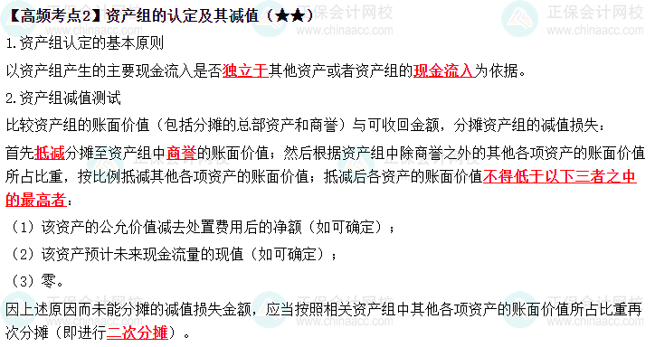 2023《中級會計實務》高頻考點：資產組的認定及其減值（★★）