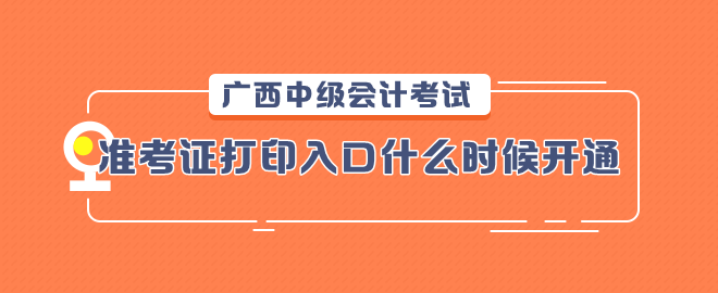 廣西2023中級會計考試準考證打印入口什么時候開通？