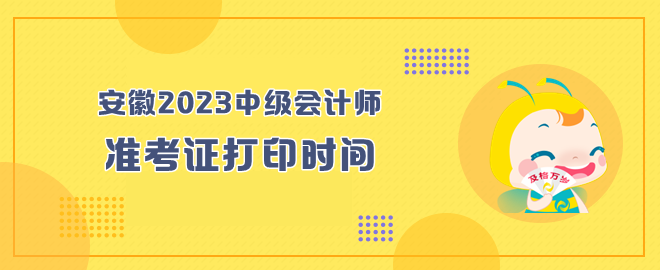 安徽2023年中級會計師考試準(zhǔn)考證打印時間