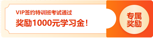 通知：2023初級VIP簽約特訓班 考試通過學員1000元學習金已發(fā)放！