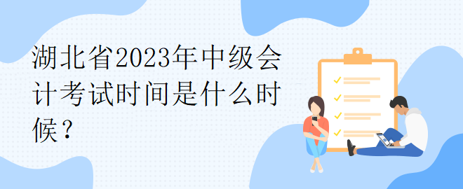 湖北省2023年中級會計考試時間是什么時候？