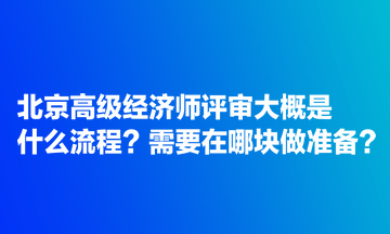 北京高級(jí)經(jīng)濟(jì)師評(píng)審大概是什么流程？需要在哪塊做準(zhǔn)備？