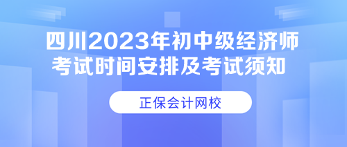 四川2023年初中級經(jīng)濟(jì)師考試時間安排及考試須知