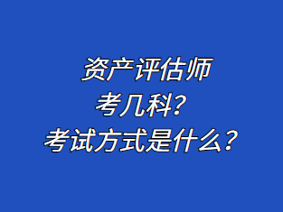 資產(chǎn)評(píng)估師考幾科？考試方式是什么？