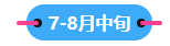 2023中級會計職稱備考進(jìn)入到7月 剩下的學(xué)習(xí)時間如何安排？