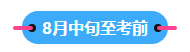 22023中級會計職稱備考進(jìn)入到7月 剩下的學(xué)習(xí)時間如何安排？