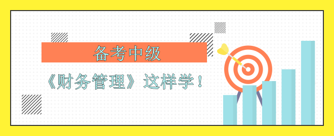 【備考中級】考前沖刺 《財務(wù)管理》怎么學(xué)？