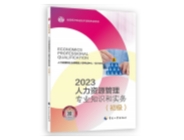 2023初級經(jīng)濟(jì)師-人力資源管理教材