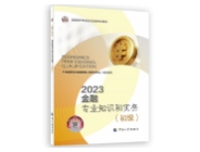 2023初級經(jīng)濟(jì)師-金融教材