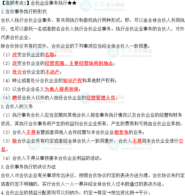 2023中級會計職稱《經(jīng)濟(jì)法》高頻考點：合伙企業(yè)事務(wù)執(zhí)行