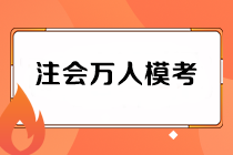 注會萬人模考二模試卷如何領(lǐng)??？老師直播解析在何時？