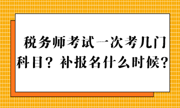 稅務(wù)師考試一次考幾門科目？