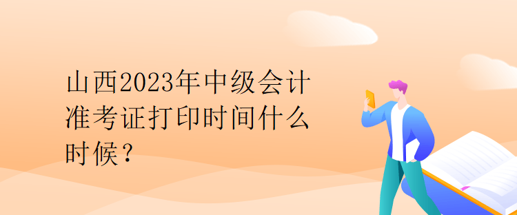 山西2023年中級(jí)會(huì)計(jì)準(zhǔn)考證打印時(shí)間什么時(shí)候？