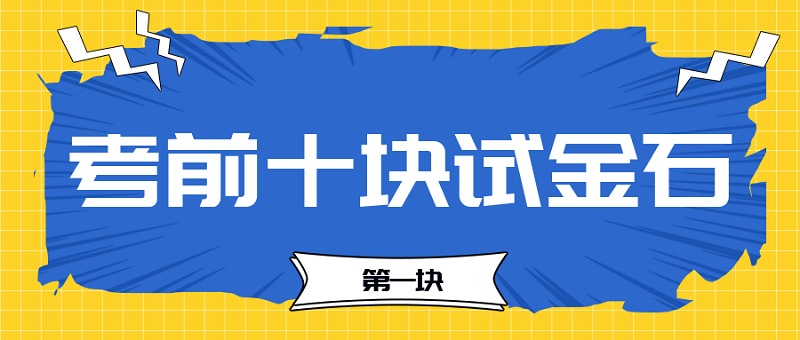 【考前十塊試金石】2023中級會計考前必過十大關