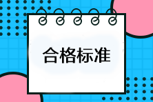 注會考試多少分及格？考試成績合格標準是什么？