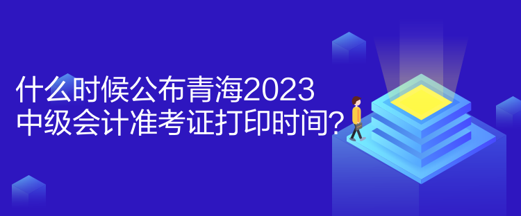 什么時(shí)候公布青海2023中級(jí)會(huì)計(jì)準(zhǔn)考證打印時(shí)間？