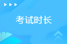 注冊(cè)會(huì)計(jì)師考試各科目考試時(shí)長(zhǎng)是多少？