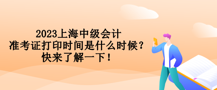 2023上海中級(jí)會(huì)計(jì)準(zhǔn)考證打印時(shí)間是什么時(shí)候？快來(lái)了解一下！