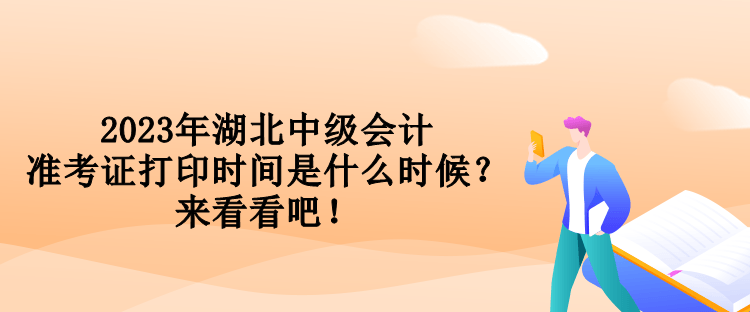 2023年湖北中級(jí)會(huì)計(jì)準(zhǔn)考證打印時(shí)間是什么時(shí)候？來(lái)看看吧！