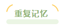 進入中級會計習題強化階段 感覺基礎階段學過的東西都忘了 咋辦？