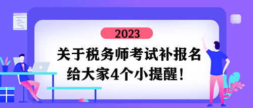 關(guān)于稅務(wù)師考試補(bǔ)報(bào)名四個(gè)小提醒