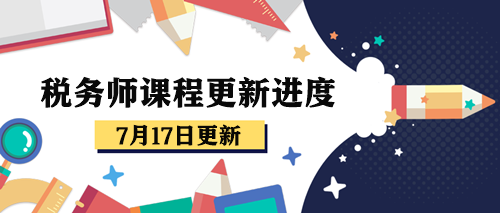 稅務(wù)師課程更新進(jìn)度