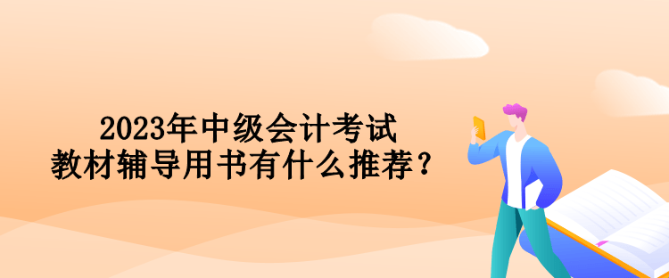 2023年中級會計考試教材輔導用書有什么推薦？