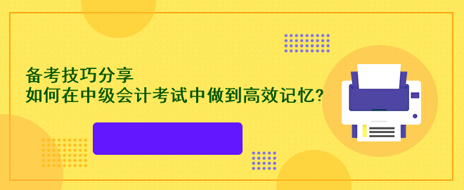 備考技巧分享：如何在中級(jí)會(huì)計(jì)考試中做到高效記憶?