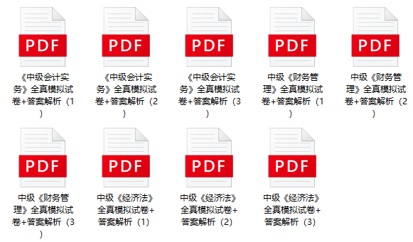 考前再奪分！限時(shí)0元領(lǐng)2023年中級(jí)9套全真模擬卷