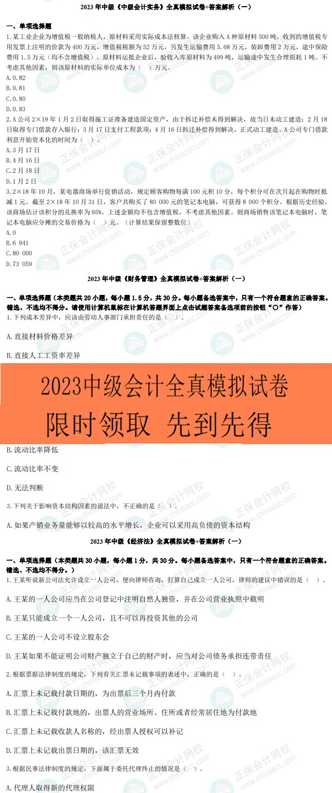 考前再奪分！限時(shí)0元領(lǐng)2023年中級(jí)9套全真模擬卷