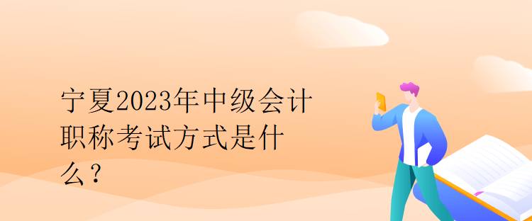 寧夏2023年中級(jí)會(huì)計(jì)職稱考試方式是什么？